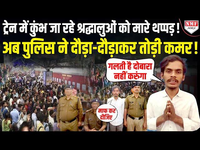 महाकुंभ जाती ट्रेन में यात्रियों पर बरसाए थे थप्पड़, अब पुलिस ने गिरफ्तार कर सिखा दिया सबक!