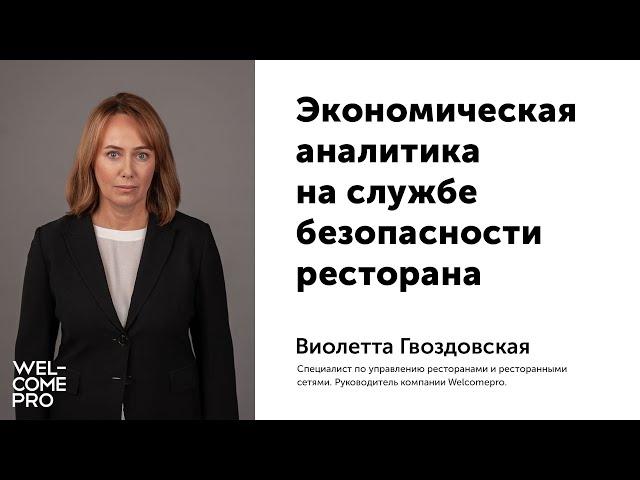 Экономическая аналитика на службе безопасности ресторана