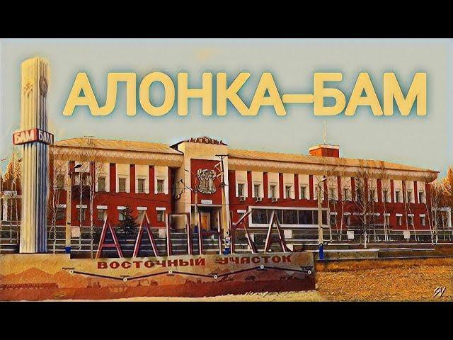 АЛОНКА - БАМ