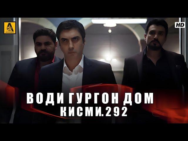 Води Гургон Дом кисми 292 | Full HD 1080p точикиسریال وادی گرگ ها قسمت - 292