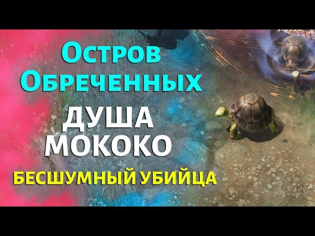 LOST ARK | Остров Обреченных | Душа, Мококо и Бесшумный убийца