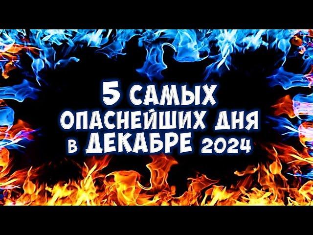 5 самых тёмных и опаснейших дня в декабре 2024 года Будьте очень-очень осторожны!