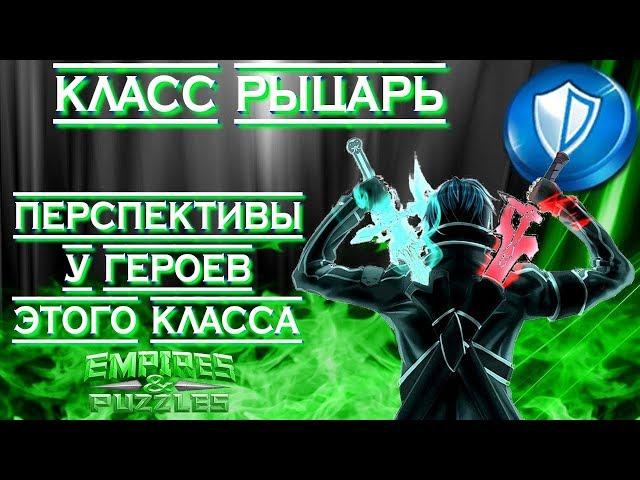 Empires & Puzzles ▲ КЛАСС РЫЦАРЬ ▲ ВСЁ О ГЕРОЯХ КЛАССА: АТАКА ИЛИ ОБОРОНА?