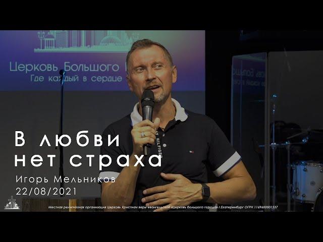 22/08/2021 "В любви нет страха". Игорь Мельников