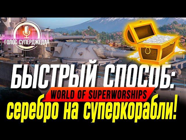 ЛАЙФХАК  КАК Я ЗА НЕСКОЛЬКО МИНУТ ПОЛУЧИЛ 300 ЛЯМОВ СЕРЫ НА СУПЕРКОРАБЛИ WOWS  WORLD OF WARSHIPS