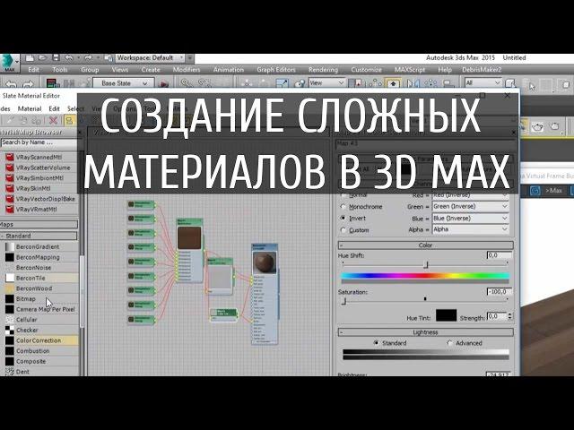 3d max. Создание сложных материалов. Displace, multitexture, создание cnormal bump и т. д.