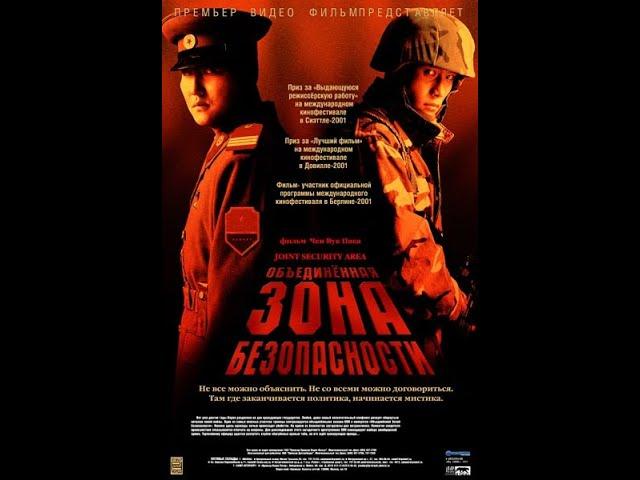 Объединённая зона безопасности (2000) /HD/ Южная Корея. Детектив, драма, триллер.