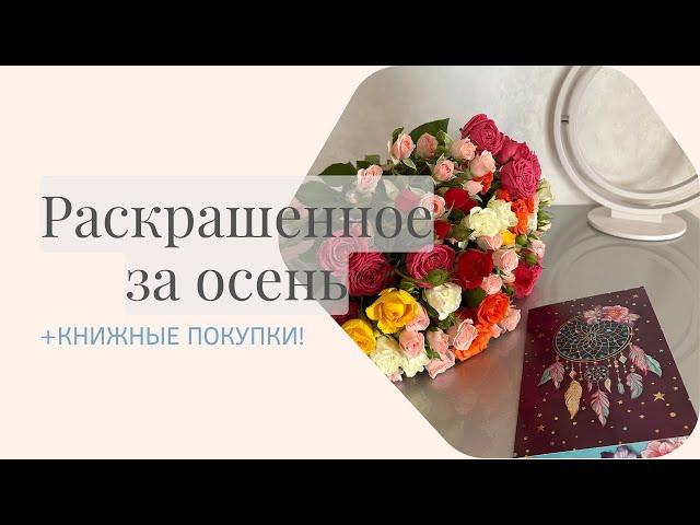 Раскрашенное за осень и красивые книги