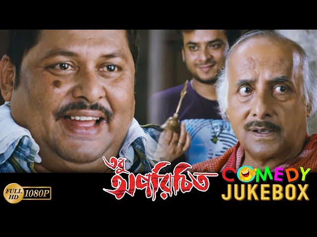 Tobu Aporichito | তবু অপরিচিত | Comedy Jukebox 1 | Indranil Sengupta|Paoli Dam|Biswajit Chakraborty