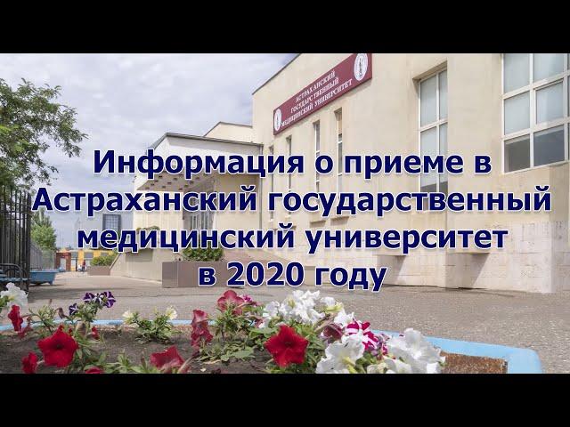 Информация о приеме в Астраханский ГМУ в 2020 году