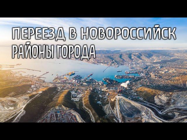 Переезд в Новороссийск в 2023г. Районы города. ПМЖ