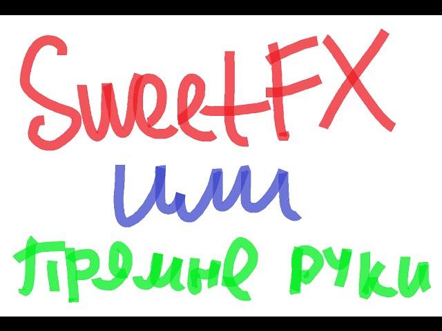 SWEETFX или НАСТРОЙКА ВИДЕОКАРТЫ ?