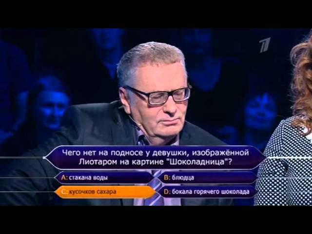 Кто хочет стать миллионером? (12.10.2013)