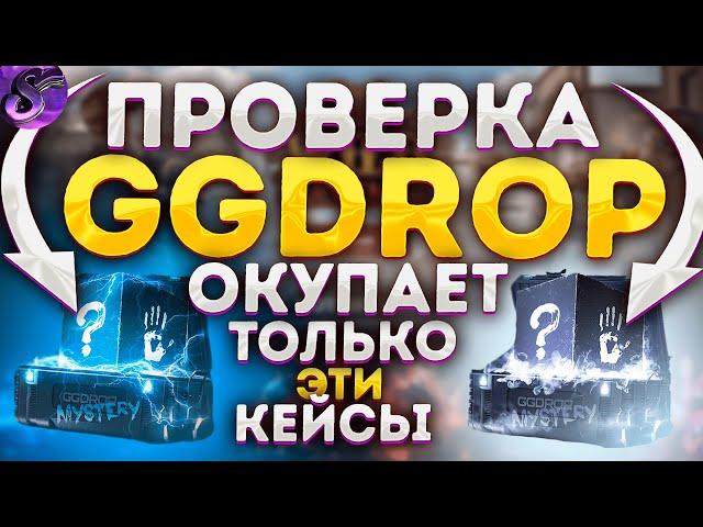 GGDROP с 500 рублей! Проверка сайта ГГДРОП! МИСТЕРИ КЕЙСЫ имба сайта!