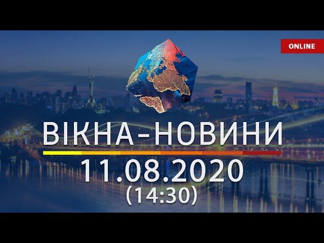 Вікна-новини. Новости Украины и мира ОНЛАЙН от 11.08.2020 (14:30)