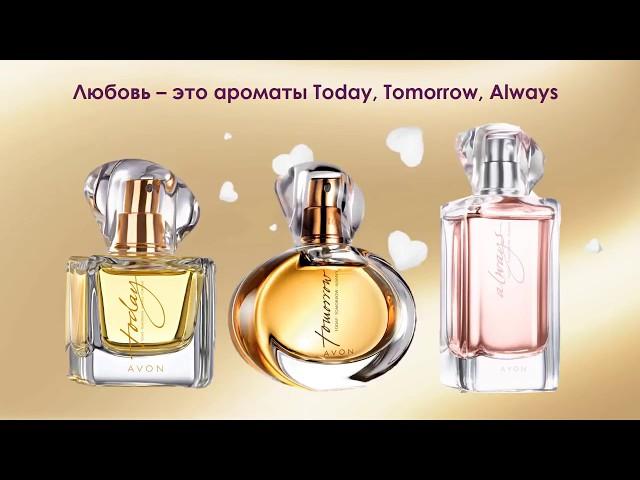 Ароматы AVON  : Today, Tomorrow, Always