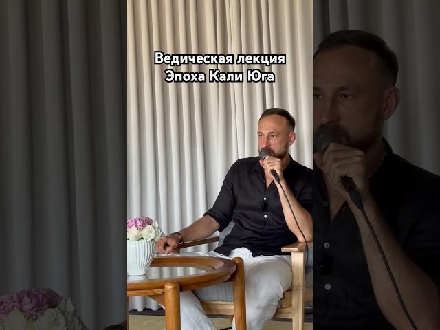 ВЕДЫ, ЛЕКЦИЯ- КАЛИ ЮГА. #ведическиезнания #веды #калиюга #писания #мудрость #мир #сакральныезнания
