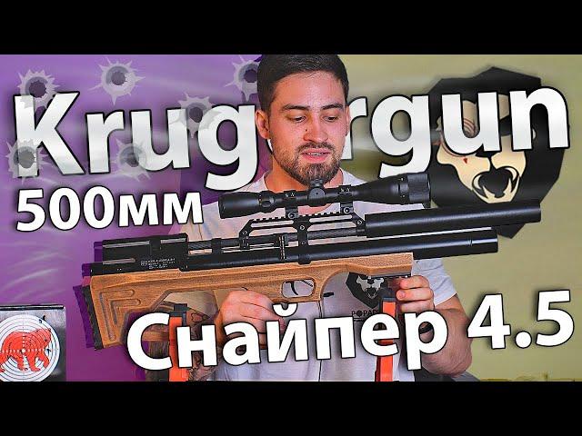 Krugergun Снайпер 4.5 мм Буллпап (500 мм, редуктор, резервуар 510) видео обзор