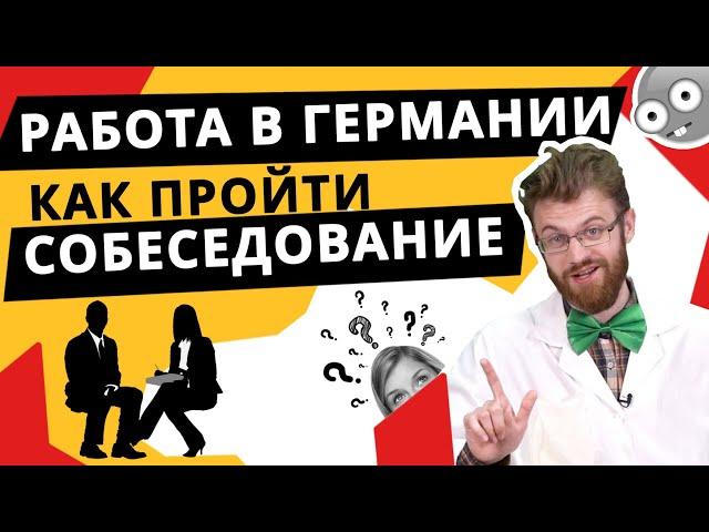 Вопросы на собеседовании в Германии! Как на них отвечать?