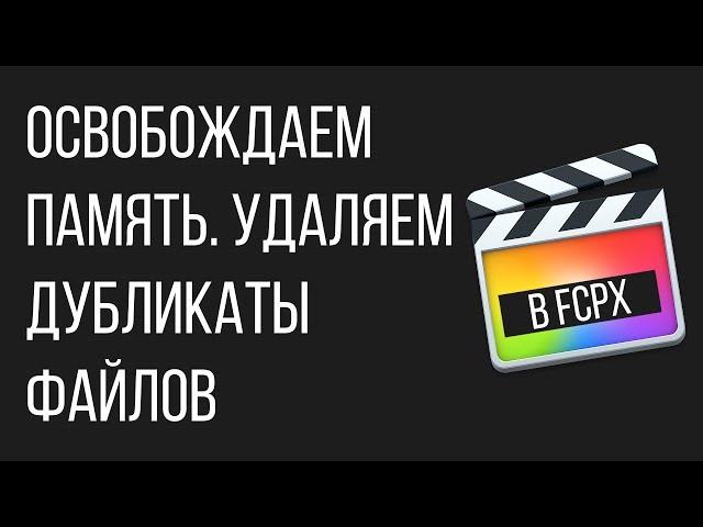 Монтаж видео в FCPX. Возвращаем свободное место на Mac при работе с Final Cut Pro X ?