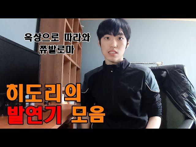 히도리의 발연기 모음