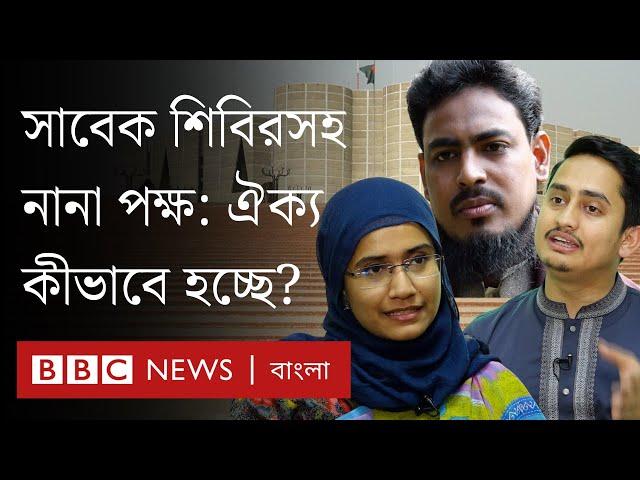 সাবেক শিবির, বাম ও অন্য দলের কর্মী নিয়ে জাতীয় নাগরিক পার্টি কীভাবে ঐক্য ধরে রাখবে? | BBC Bangla