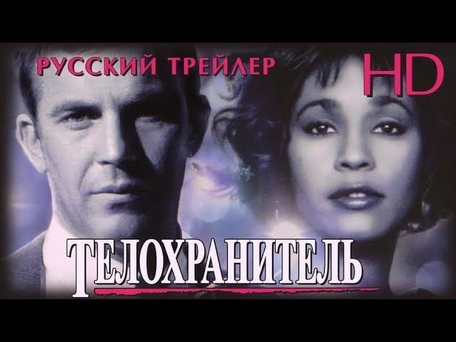 Телохранитель (1992) - Дублир Трейлер HD