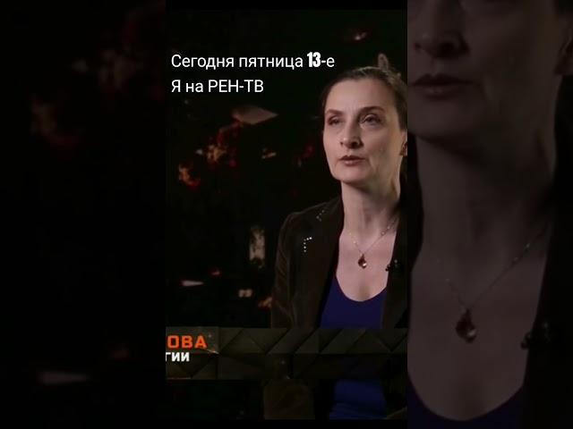 Сегодня пятница 13-е Я на РЕН-ТВ #рентв #янарентв #рен #культурология #культура #shots #пятница13