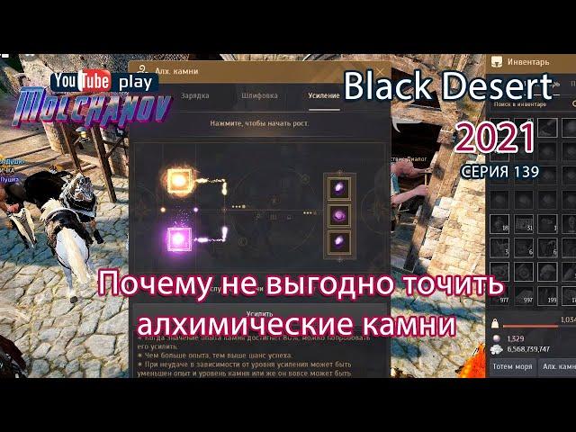 Заточка алхимических камней. Black Desert Фарм серебра 2021. Лучница.