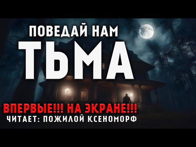 ПОВЕДАЙ НАМ ТЬМА | МИСТИЧЕСКИЙ АУДИО - СЕРИАЛ |УЖАСЫ  | РАЗВЯЗКА ШОКИРУЕТ #мистика  #аудиокнига