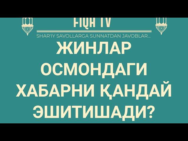 Жинлар осмондаги хабарни қандай эшитишади?