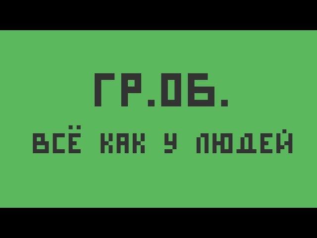 Гражданская Оборона — Всё как у людей (укулеле-кавер)