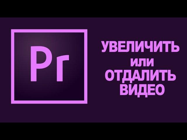 КАК УВЕЛИЧИТЬ ВИДЕО В PREMIERE PRO 2020