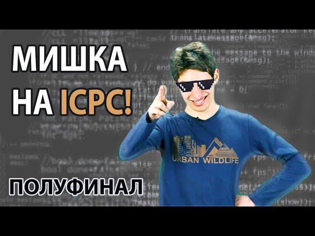 МИШЕНЬКА УЧАСТВОВАЛ В ПОЛУФИНАЛЕ ICPC! РАЗБОР КРАСИВЫХ ЗАДАЧ ОТ ГРОССМЕЙСТЕРА ПРОГРАММИРОВАНИЯ!