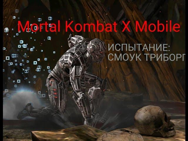 ИСПЫТАНИЕ СМОУК ТРИБОРГ- Mortal Kombat X Mobile