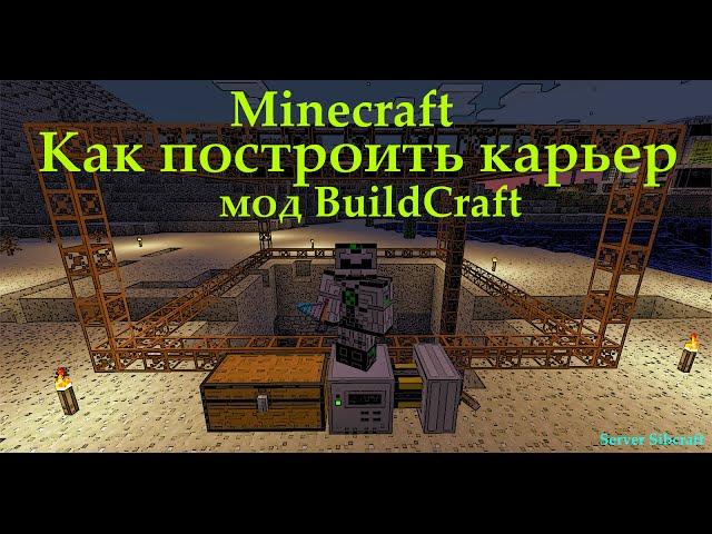 Как сделать карьер в Minecraft - BuildCraft (Карьер в minecraft 1.7.10 мод BuildCraft)