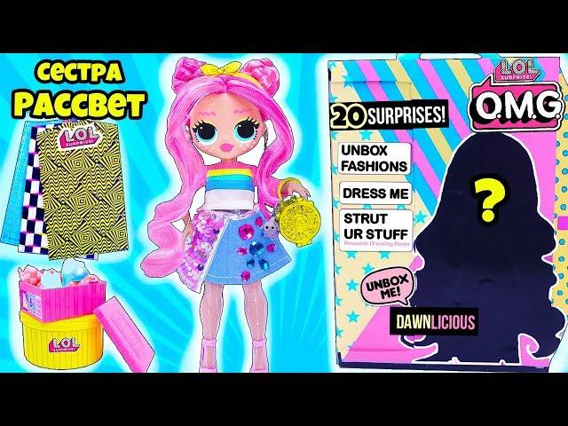 НОВАЯ Старшая СЕСТРА РАССВЕТ КУКЛА ЛОЛ OMG Серия! DAWN LOL Families SURPRISE DOLLS OOAK