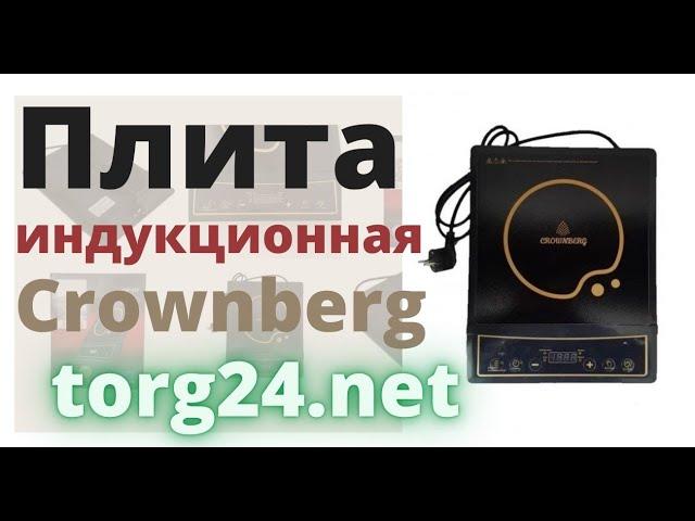 Плита индукционная Crownberg CB 1323 2000 Вт купить на torg24