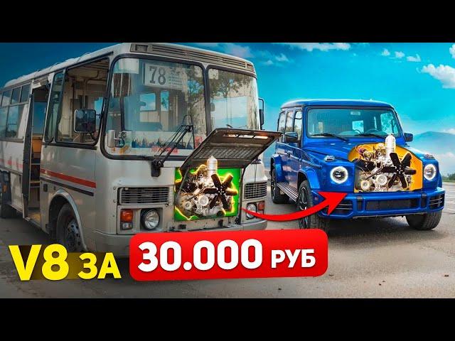 СВАП V8 за 30.000 РУБЛЕЙ в ГЕЛИК