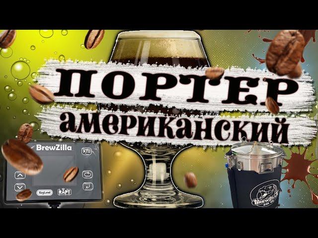 ВАРКА АМЕРИКАНСКОГО ПОРТЕРА НА BREWZILLA 65 ЛИТРОВ!