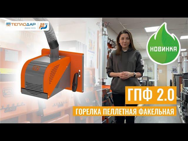 Пеллетная горелка от Теплодар. Обзор новинки ГПФ 2.0