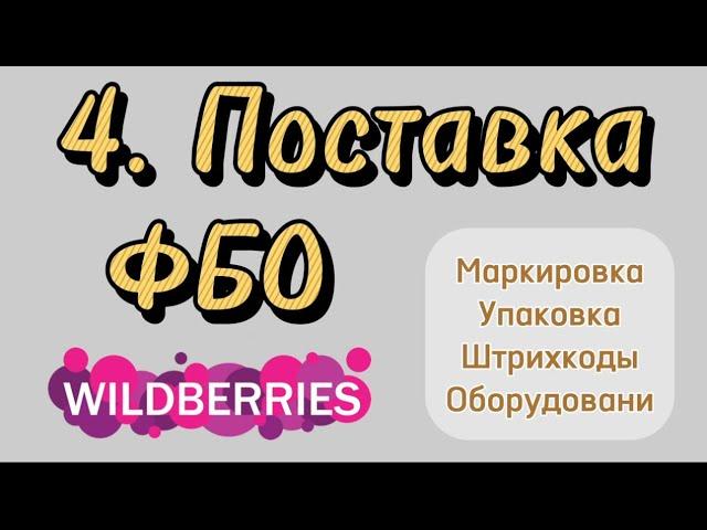 Создание поставки Wildberries. QR поставка. Печать штрихкодов Вайлдберис. Упаковка