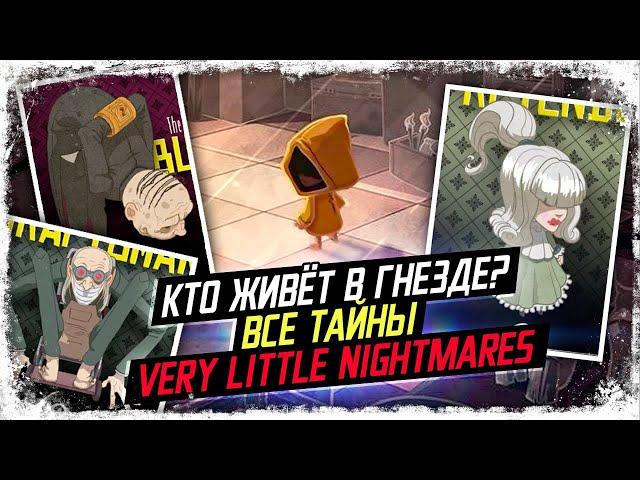 Тайны Особняка Гнездо/ Боссы Очень маленьких кошмаров (Very Little Nightmares)