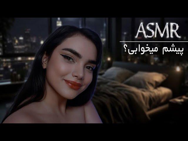 دوستت میخوابونتت l persian asmr l asmr farsi
