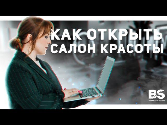 Какие документы нужны для открытия салона красоты