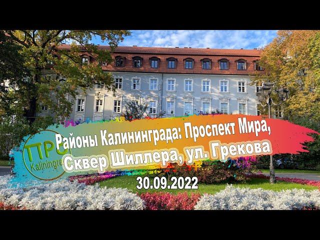 Районы Калининграда: Проспект Мира, Сквер Шиллера, ул. Грекова