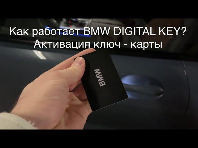 Инструкция. BMW DIGITAL KEY. Как работает ключ-карта БМВ и как ее активировать?