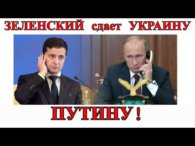 Зеленский сдает Украину Путину