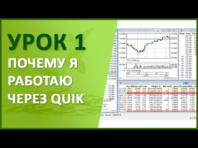 Урок №1. Почему я работаю через QUIK? Преимущества программы