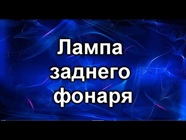 При нажатии тормоза горят габариты. Лампы в задние фонари.